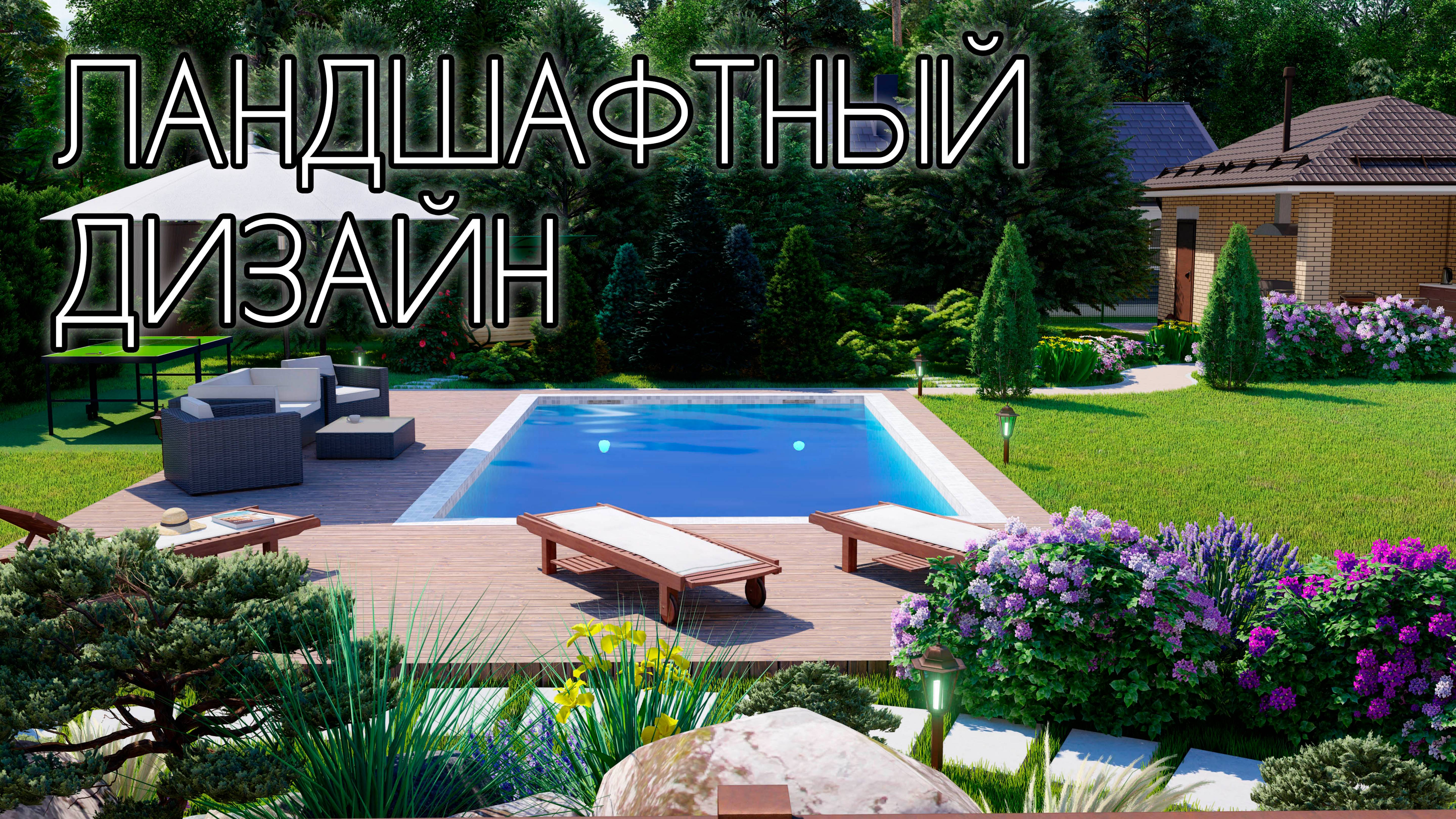 Правильный ландшафтный дизайн смотреть онлайн