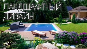 Правильный ландшафтный дизайн