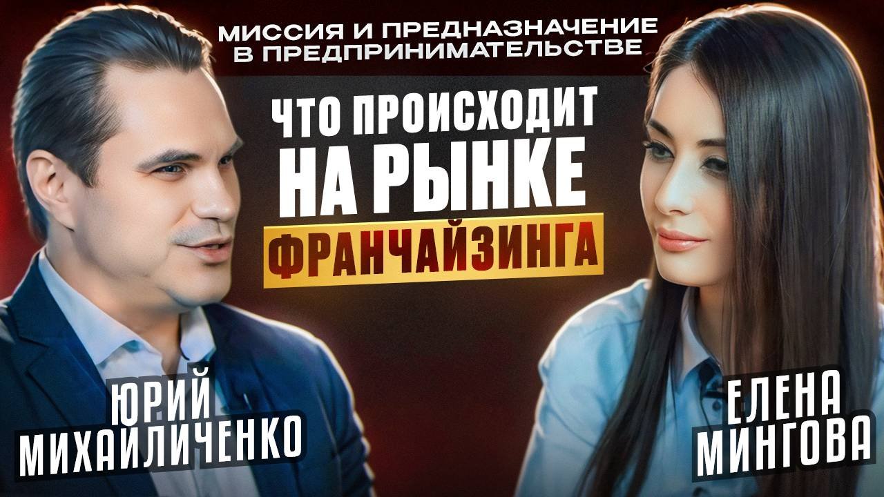 «Миссия и предназначение в предпринимательстве» с Юрием Михайличенко
