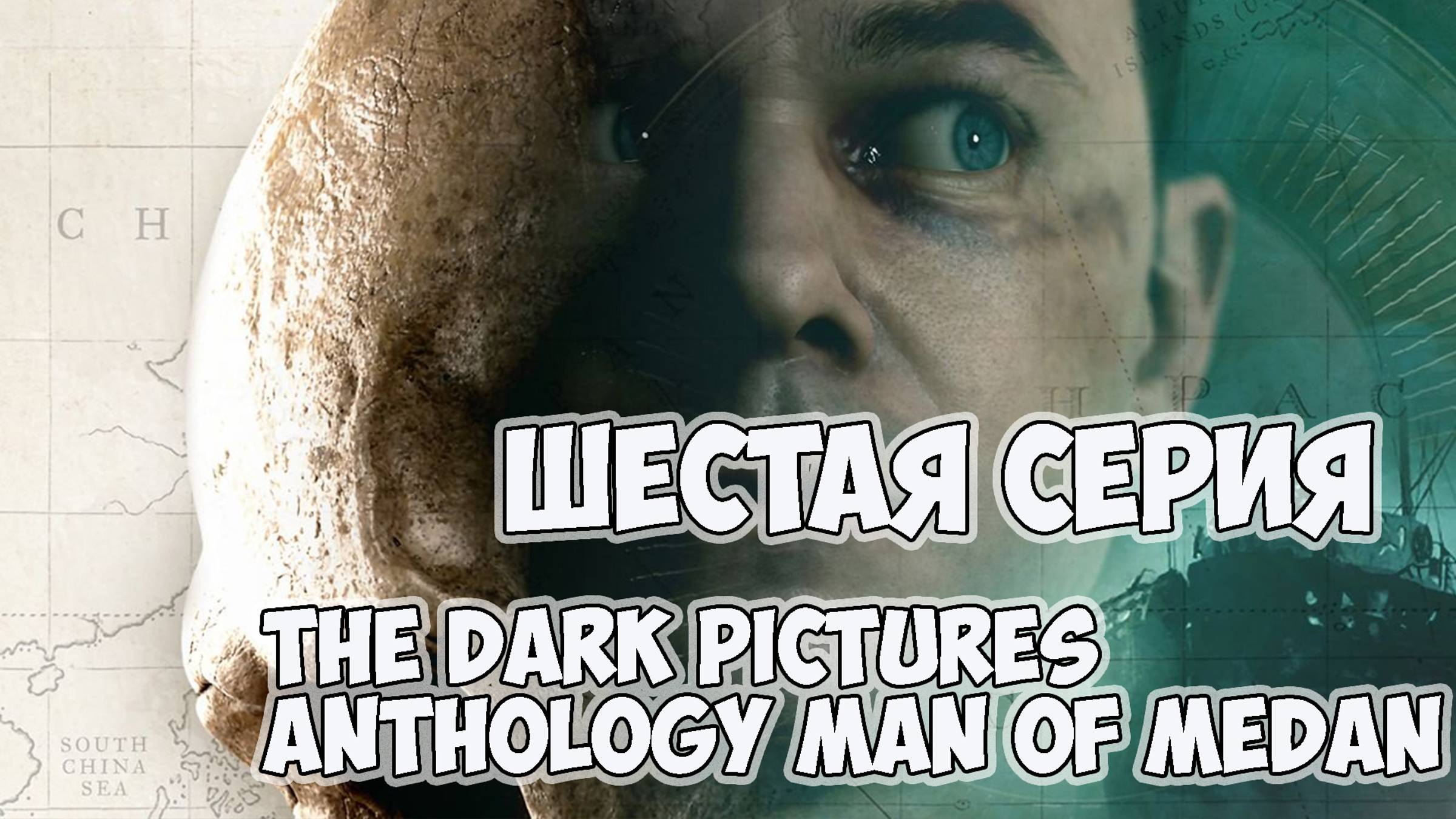 The Dark Pictures Anthology Man of Medan►прохождение►шестая  серия