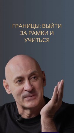 Границы. Выйти за рамки и учиться. Виктор Стрелкин