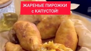 ТОП рецепт - ЖАРЕНЫЕ ПИРОЖКИ с КАПУСТОЙ!!!