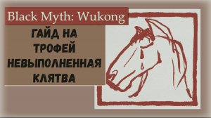 Black Myth  Wukong. Гайд на трофей Невыполненная клятва или Секрет НПС: коня МаТяньба.