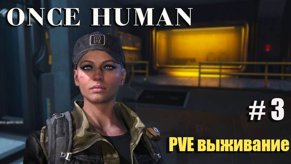 🔸Once Human # 3.🔸PVE выживание🔸. Новая броня .Тестируем АКМ.