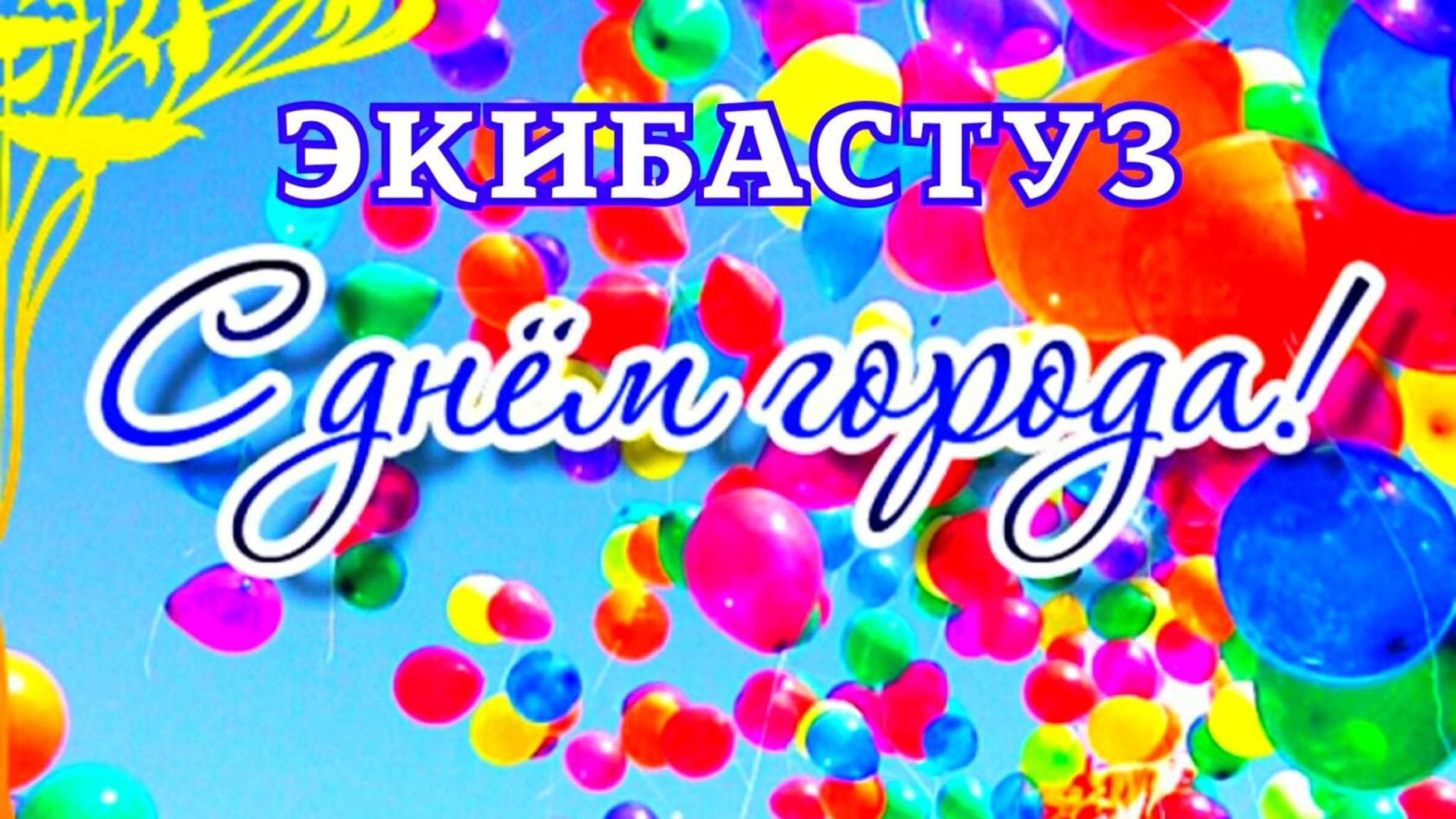 День города Экибастуза ДК Онер 65 лет 11.06.2022