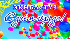 День города Экибастуза ДК Онер 65 лет 11.06.2022