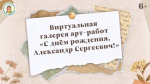 Виртуальная галерея арт-работ "С днём рождения, Александр Сергеевич!"