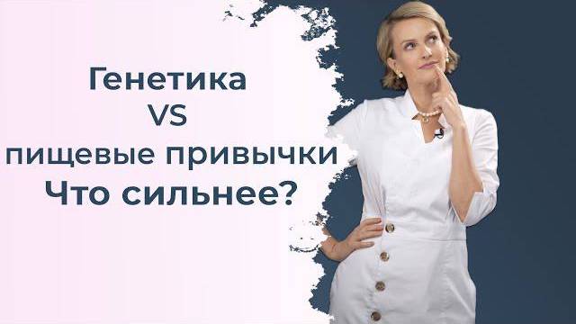 Генетика VS пищевые привычки