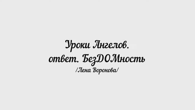 165. Уроки Ангелов. ответ. Бездомность /Лена Воронова