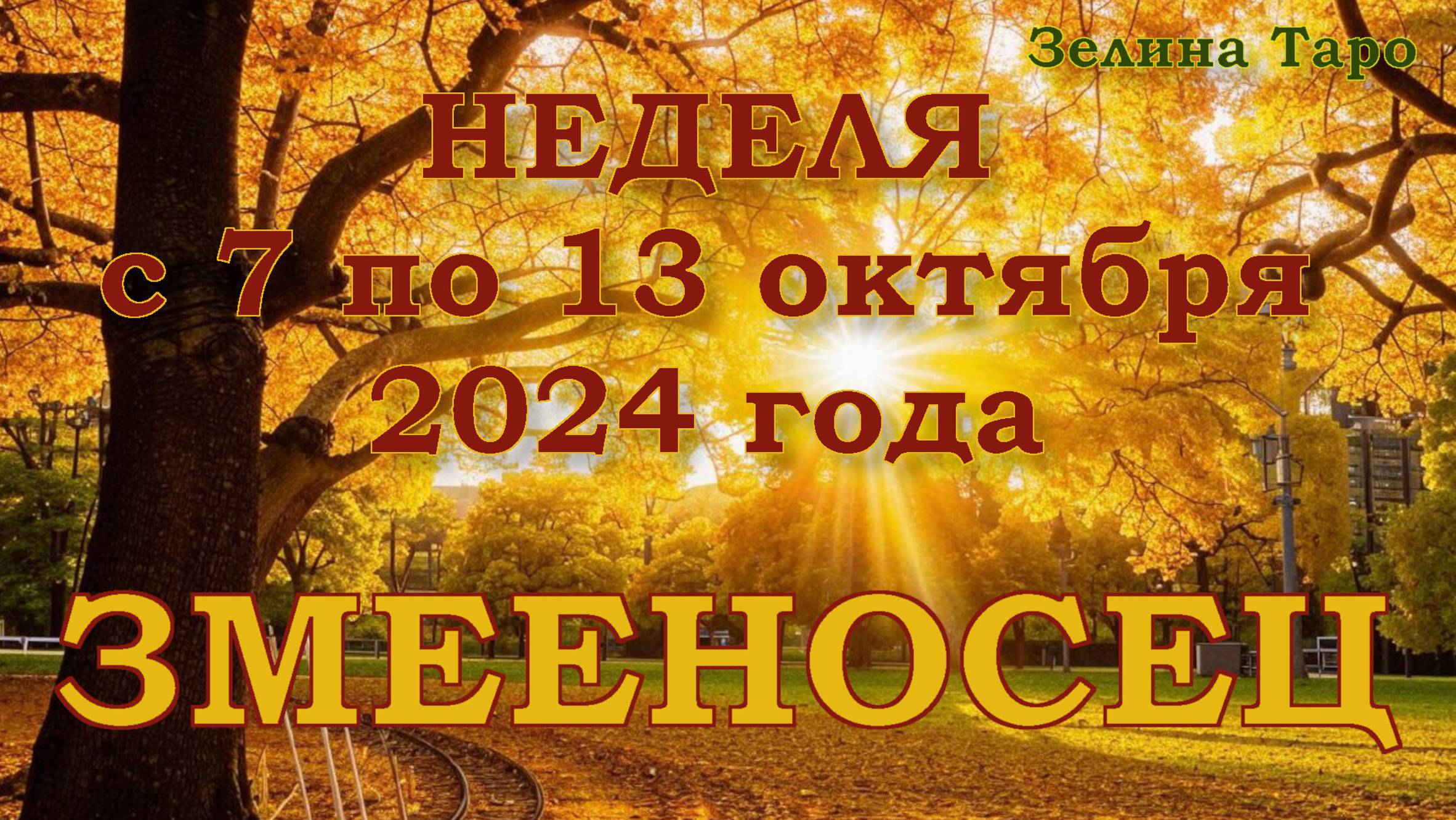 ЗМЕЕНОСЕЦ | ТАРО прогноз на неделю с 7 по 13 октября 2024 года