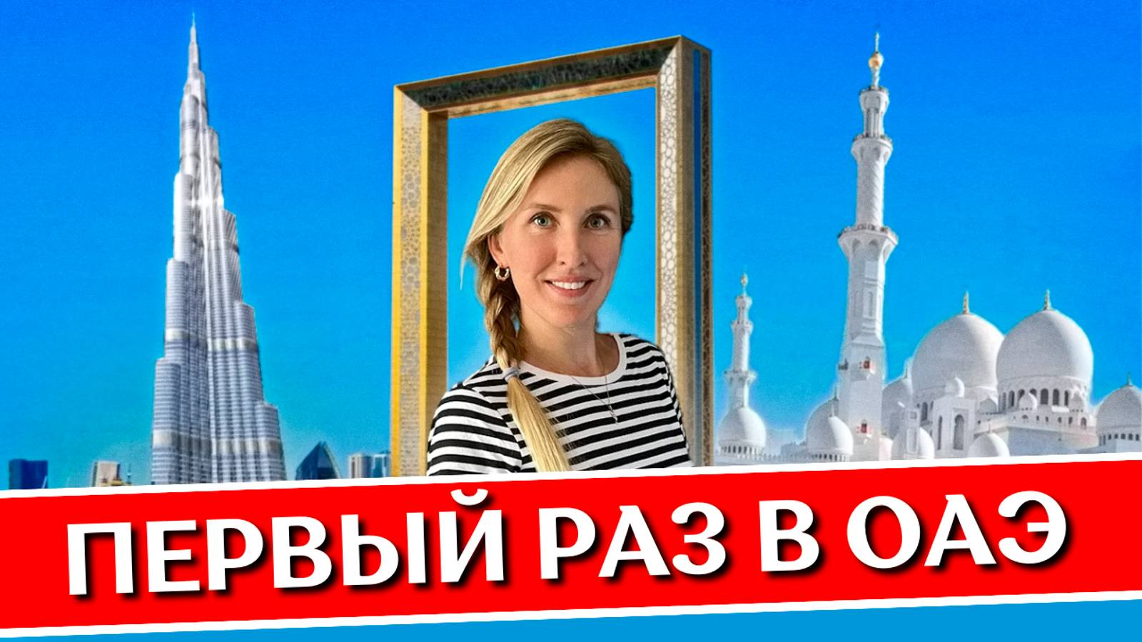 ОАЭ в первый раз: полезные советы | Правила, отели, пляжи, что посмотреть, еда | Дубай и Шарджа