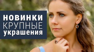 Новинки серебряных украшений с крупными вставками | Кольцо, серьги| Серебрянаяптица.рф