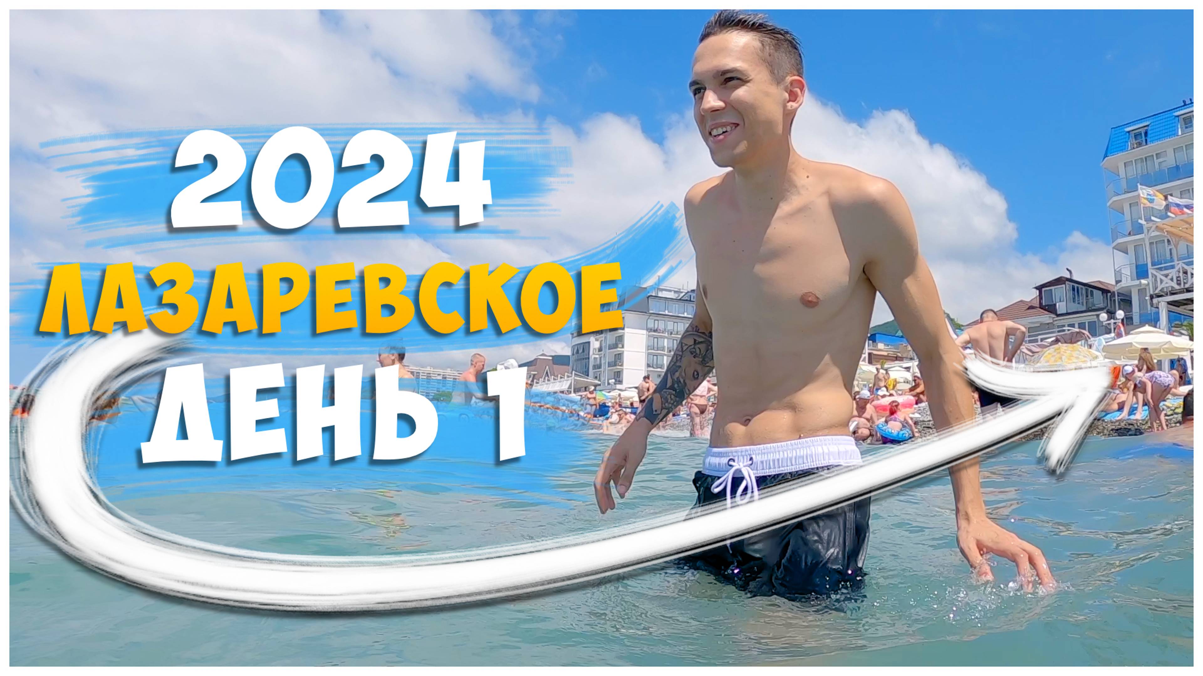 ЛАЗАРЕВСКОЕ 2024/НА МОРЕ НА ПОЕЗДЕ/ДЕНЬ 1