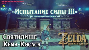 96 - Святилище Кема-Косаса. The Legend of Zelda Breath of the Wild. Kema Kosassa Shrine