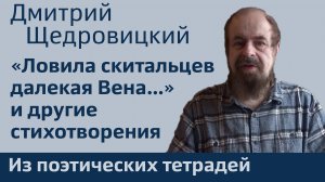 «Ловила скитальцев далекая Вена…» и другие стихотворения