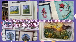 Формула Рукоделия 2024 и продвижение процессов #вышивкакрестом