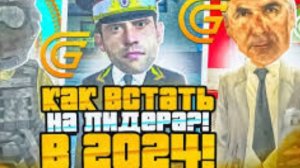 Как стать лидером в гранд мобайл ОПГ/Госс?