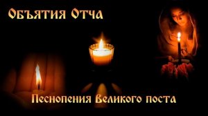 ОБЪЯТИЯ ОТЧА 🙏 Песнопения Великого поста #православие #молитва #великий_пост #пасха #церковь