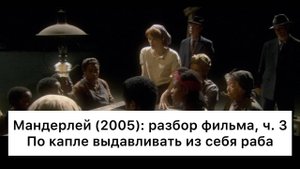 Мандерлей：_разбор,_ч_3⧸4_Смысл,_анализ_фильма