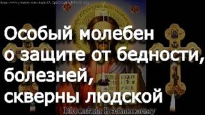 Особый молебен о защите от бедности, болезней, скверны людской