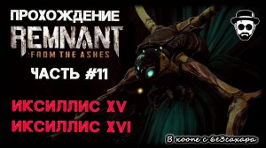 ИКСИЛЛИС XV, ИКСИЛЛИС XVI | ЧАСТЬ 11 REMNANT: FROM THE ASHES