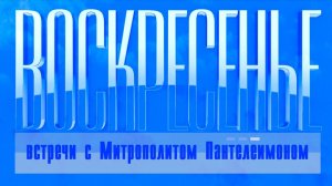 Воскресенье с митрополитом Красноярским и Ачинским Пантелеимоном. История в символах