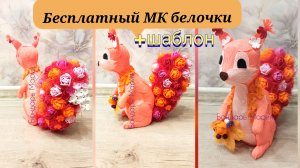 Бесплатный МК белки/ белка из пеноплекса/ белка из роз/ белка из цветов/ мк от Бондарь Марии