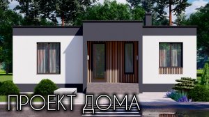 ДОМ В СОВРЕМЕННОМ СТИЛЕ Готовый проект 82 кв.м.