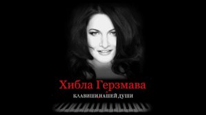 Хибла Герзмава - "Клавиши Нашей Души" ( full version)