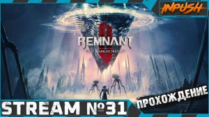 Remnant II The Dark Horizon ● Кооператив с  @BedGame  #31