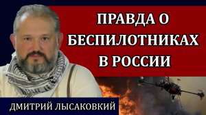 Правда о беспилотниках в России. Интервью с Дмитрием Лысаковским, позывной Гудвин