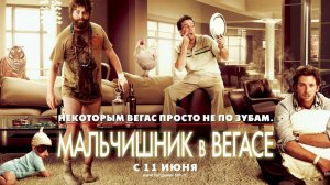 Трейлер художественного фильма "Мальчишник в Вегасе"