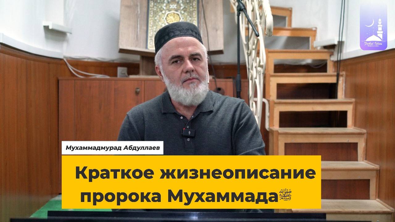 Краткое жизнеописание пророка Мухаммадаﷺ  | Мухаммадмурад Абдуллаев | Фатхуль Ислам