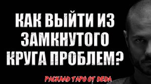 🔥 ПРЕРВИ ЦИКЛ НЕУДАЧ! Как выйти из замкнутого круга повторяющихся проблем? 🔥 Расклад таро сегодня