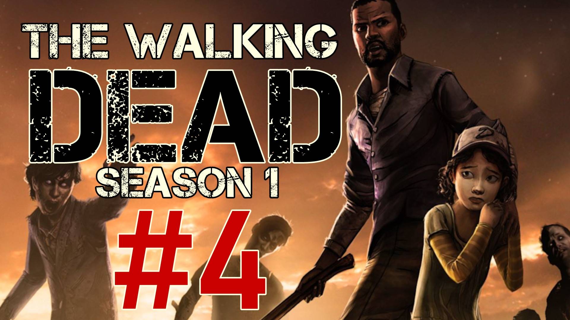 The Walking Dead Season 1. Первое прохождение. #4