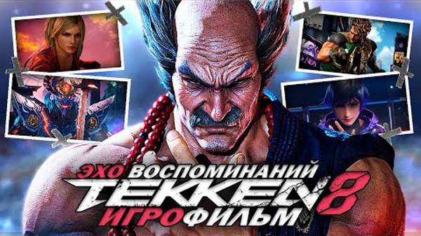 TEKKEN 8_ ЭХО ВОСПОМИНАНИЙ - ИГРОФИЛЬМ [РУССКАЯ ОЗВУЧКА, БЕЗ БОЕВ]