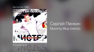 Сергей Пенкин   Mummy Blue remix