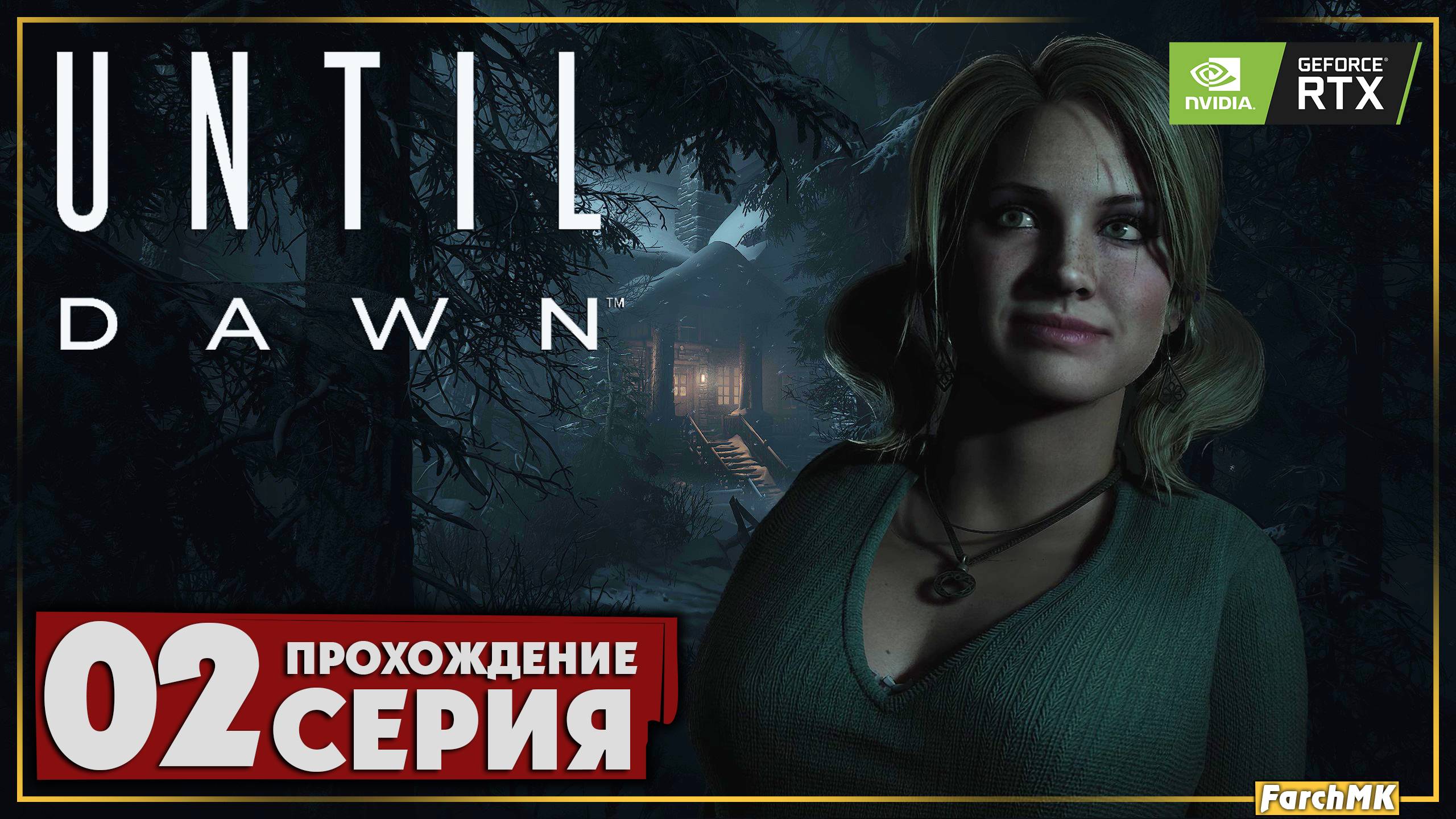 Релиз на ПК ➤ Until Dawn 🅕 Прохождение #1 | На Русском | PC