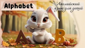 Урок английского языка для детей. Алфавит. Alphabet. Осень. Autumn.