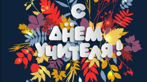 Поздравление с Праздником - С Днем Учителя