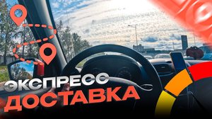 Хочешь работать в яндекс доставке? Посмотри этот ролик! День экспресса на легковом авто.