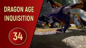 DRAGON AGE INQUISITION - ЧАСТЬ 34 - ПОПЫТКА НЕ ПЫТКА