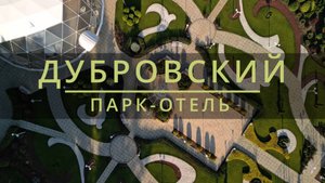 ПАРК-ОТЕЛЬ ДУБРОВСКИЙ | ОБЗОРНЫЙ РОЛИК