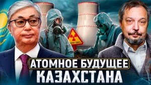 ☢️АЭС в Казахстане: Какая АЭС НУЖНА стране и кто её ПОСТРОИТ?