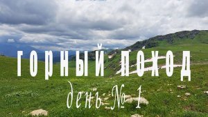 Горный поход день 1