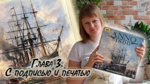 3️⃣⛵ ANNO 1800 ⧸ Глава 3 ⧸ Соло игра