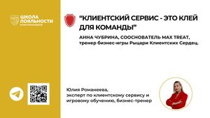 Клиентский сервис - это клей в команде. Кейс тренера игр Анны Чубриной.