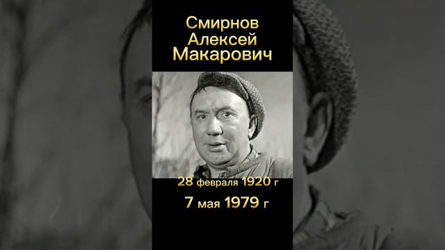 Актёр Смирнов Алексей Макарович. Светлая память. #Rutube