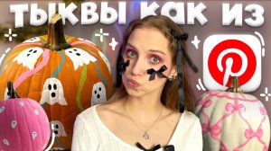 раскрашиваем тыквы к хэллоуину как в Pinterest ⋆୨୧˚ идеи декора на halloween, осенний декор ‧₊˚✧