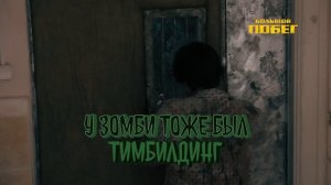 Большой побег /11 выпуск/